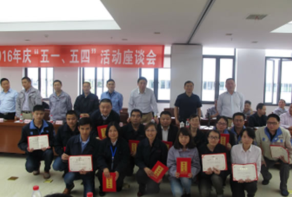 公司召開2016年“五·一、五·四”座談會