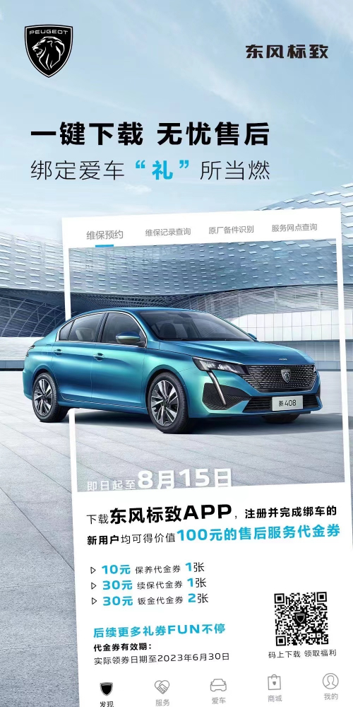 號外！下載東風(fēng)標(biāo)致APP綁定愛車限時(shí)送驚喜