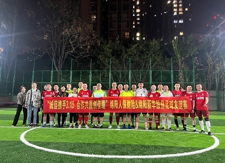 “誠信攜手3.15，合作共贏創(chuàng)佳績”綿陽人保財險vs綿陽新華股份足球友誼賽